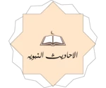 احاديث android application logo